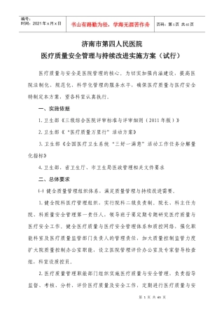 5月12日医疗质量安全管理与持续改进实方案