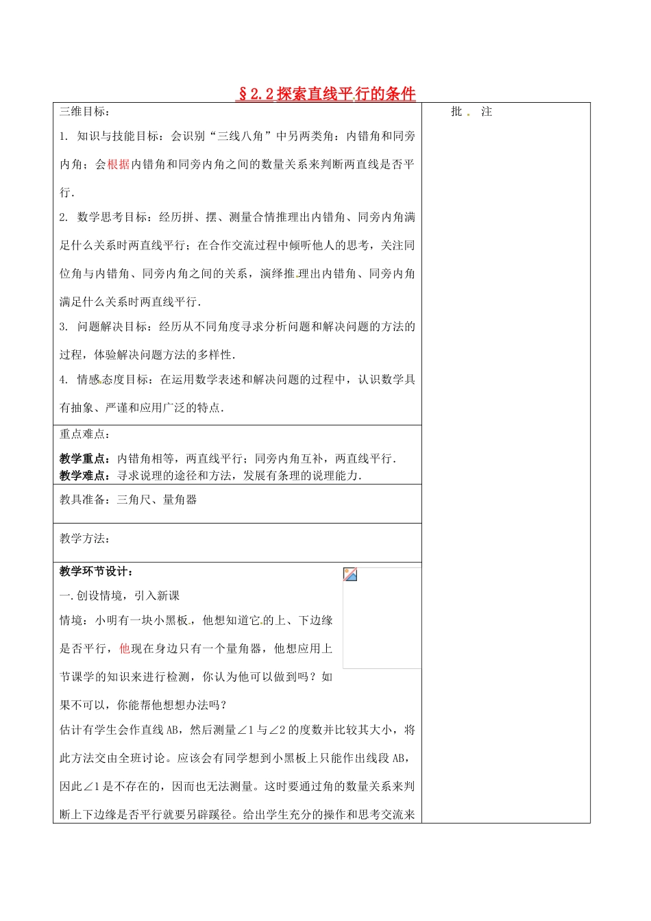 七年级数学下册《2.2 探索直线平行的条件（二） （新版）北师大版-（新版）北师大版初中七年级下册数学教案_第1页