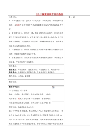 七年级数学下册《2.2 探索直线平行的条件（二） （新版）北师大版-（新版）北师大版初中七年级下册数学教案