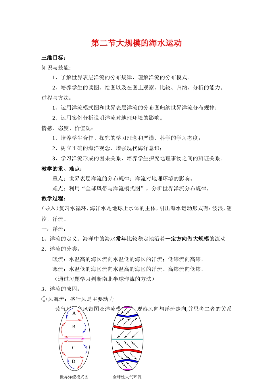 高中地理： 第3章大规模的海水运动教案新人教版必修1_第1页