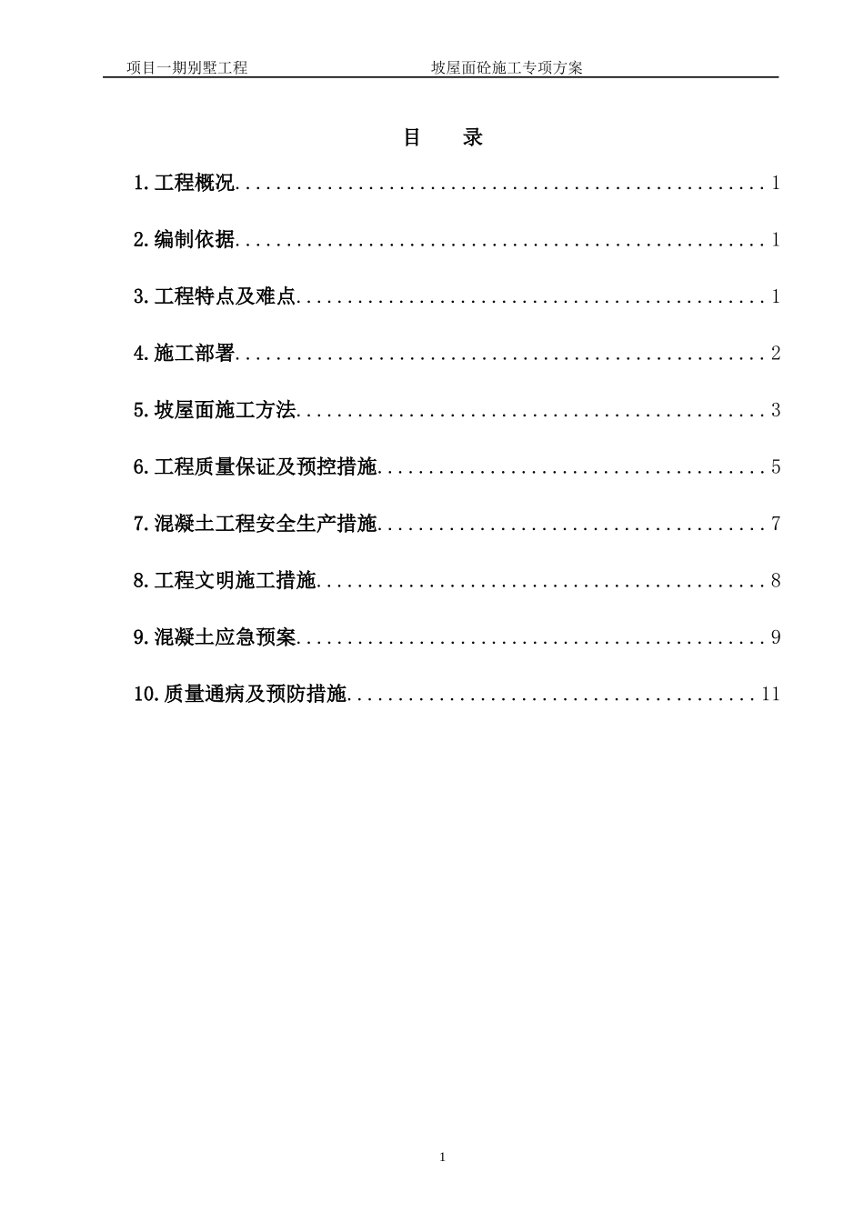 别墅斜屋面混凝土施工专项方案_第1页