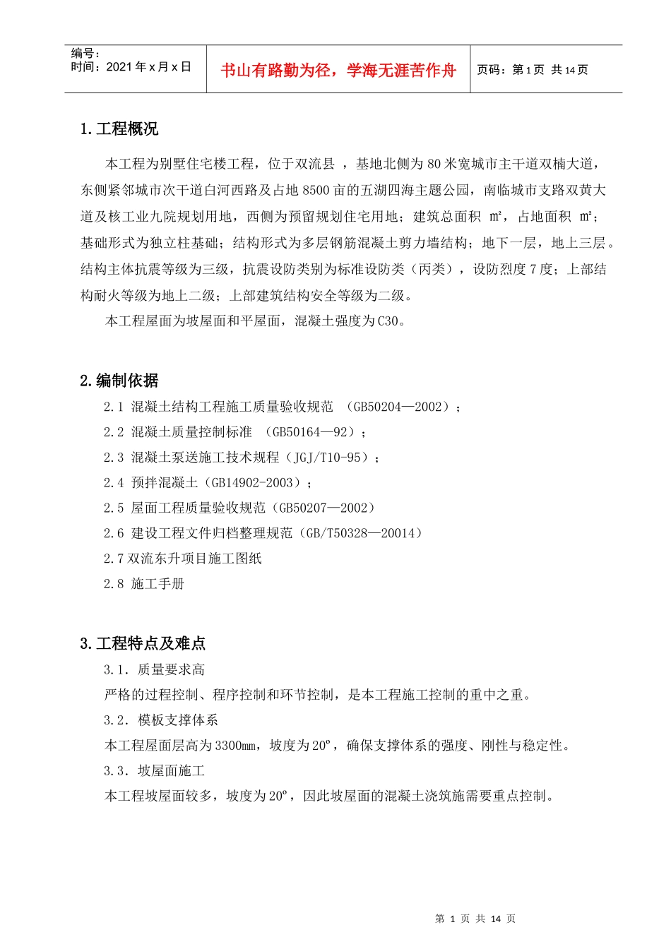 别墅斜屋面混凝土施工专项方案_第3页