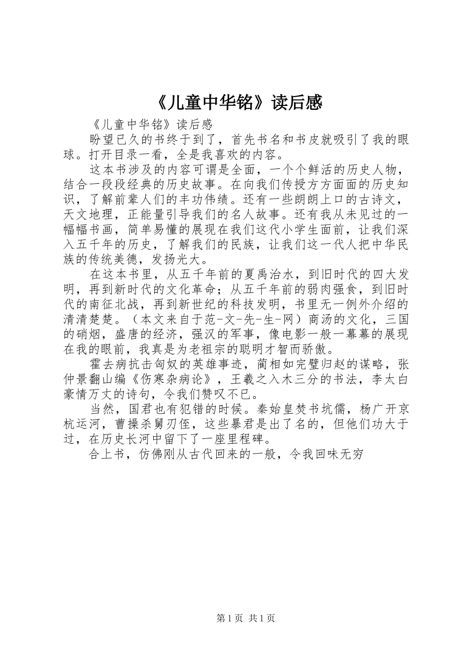 《儿童中华铭》读后感 _第1页