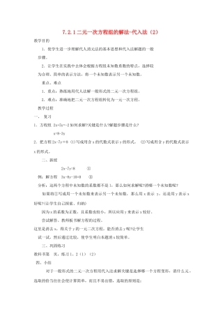 七年级数学下册 第7章 一次方程组 7.2 二元一次方程组的解法 7.2.1 二元一次方程组的解法-代入法（2）教案（新版）华东师大版-（新版）华东师大版初中七年级下册数学教案
