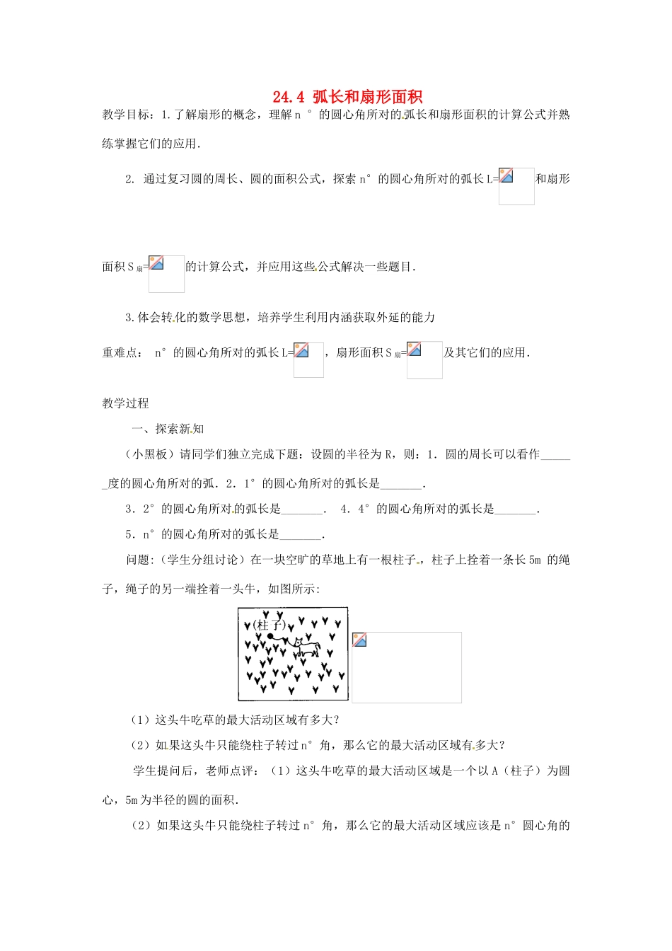 山东省临沭县九年级数学《24.4弧长和扇形面积》教案 新人教版_第1页