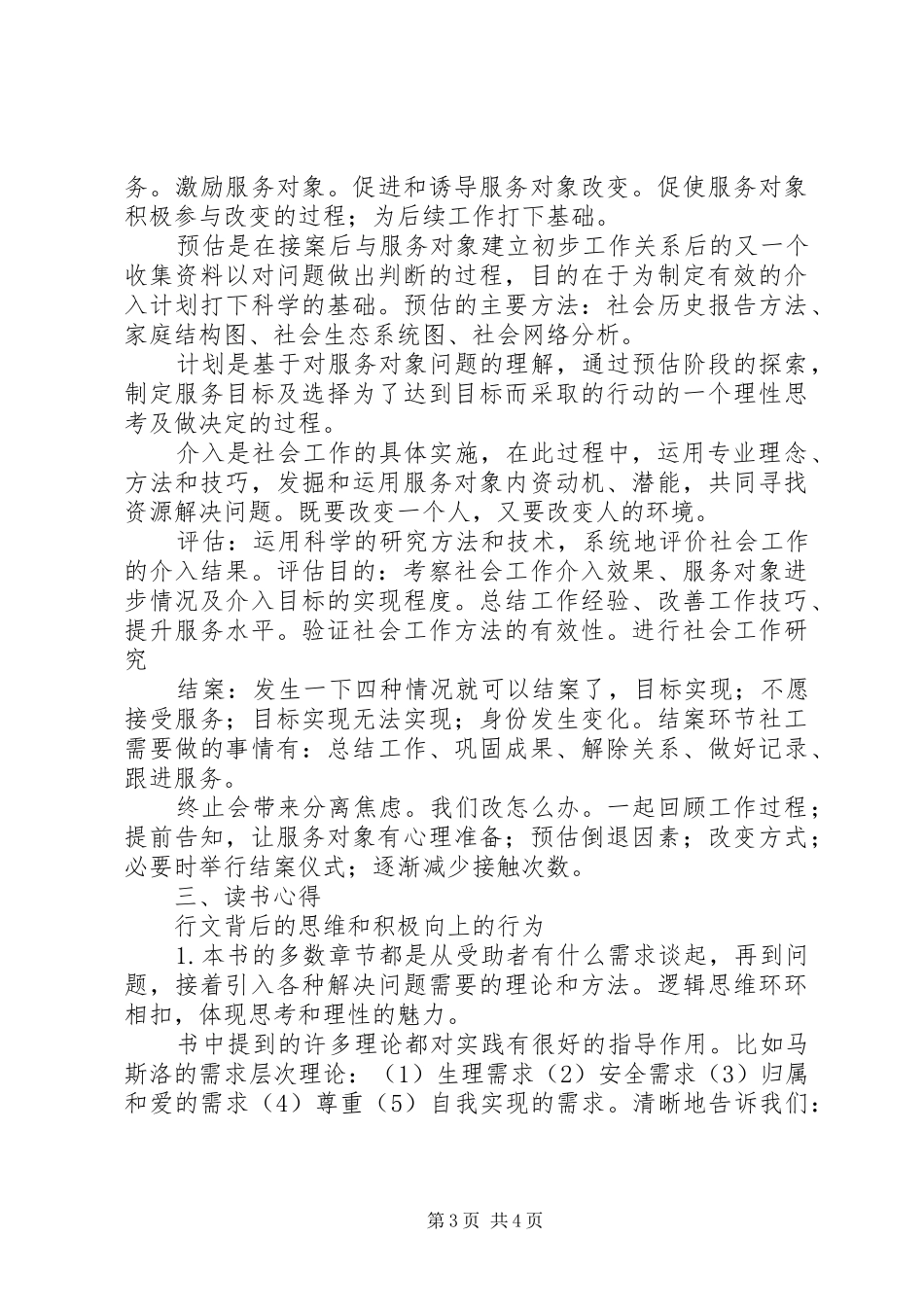 《社会工作实务》读后感20XX年字_第3页