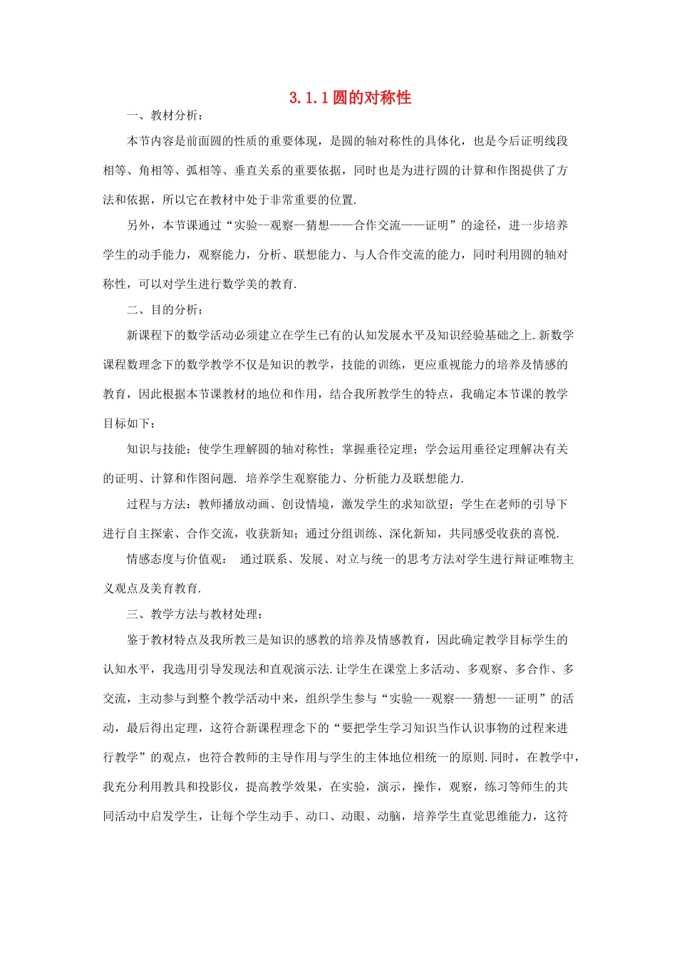 九年级数学下：3.1圆-3.1.1圆的对称性教案1湘教版_第1页