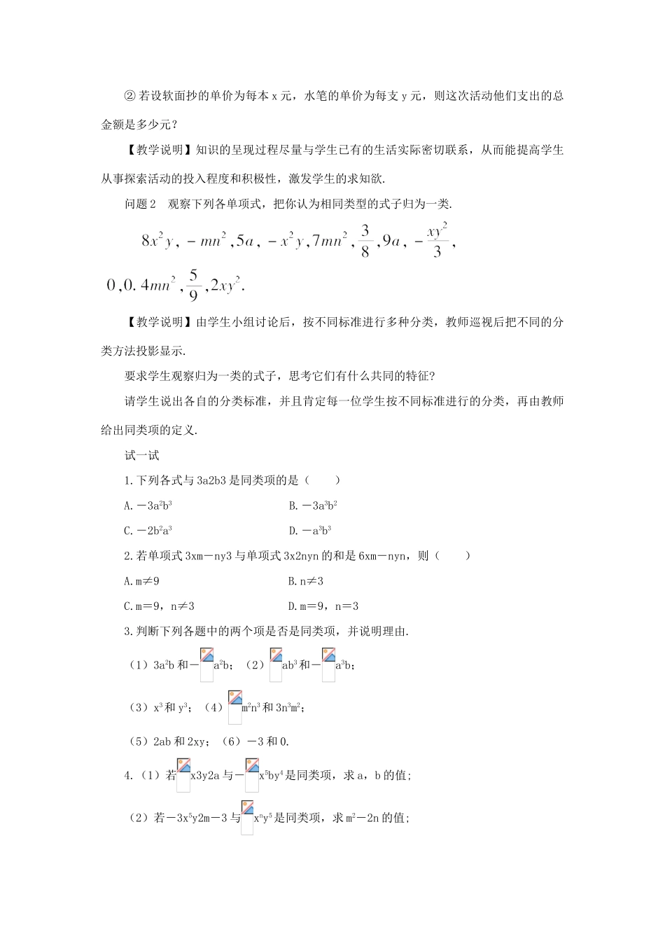 七年级数学上册 第二章 整式的加减 2.2 整式的加减第1课时 合并同类项教案 （新版）新人教版-（新版）新人教版初中七年级上册数学教案_第2页