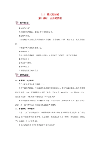 七年级数学上册 第二章 整式的加减 2.2 整式的加减第1课时 合并同类项教案 （新版）新人教版-（新版）新人教版初中七年级上册数学教案