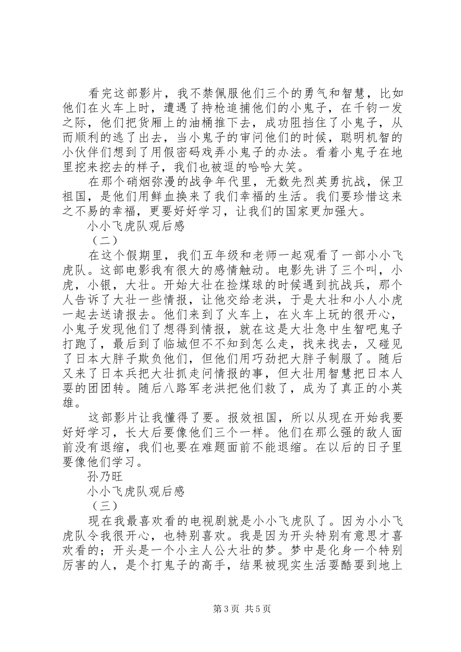 小小飞虎队观后感 _第3页