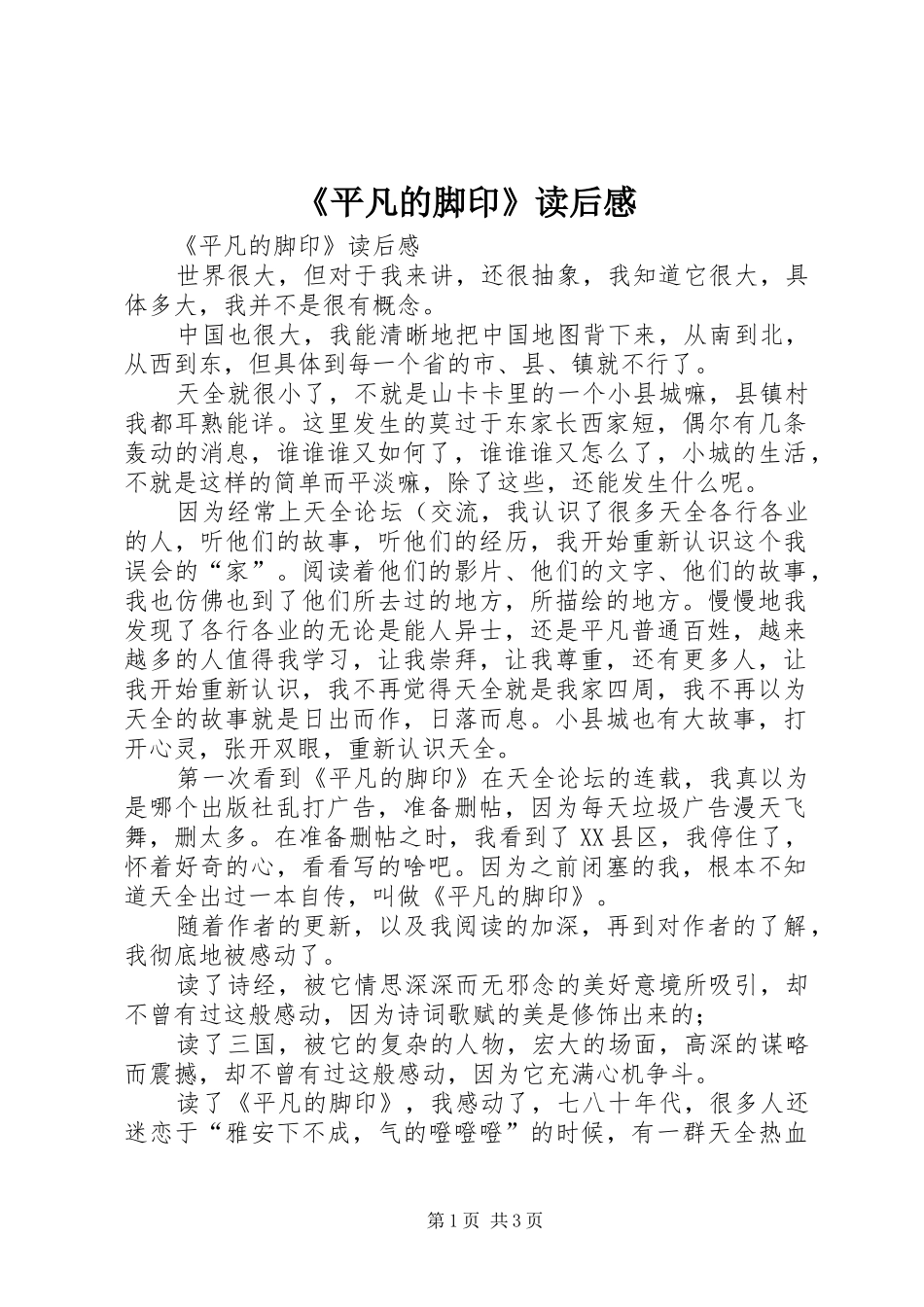 《平凡的脚印》读后感 _第1页