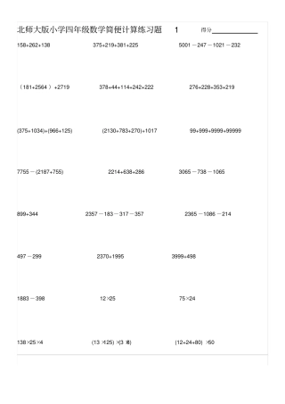北师大版小学四年级数学简便计算练习题61828