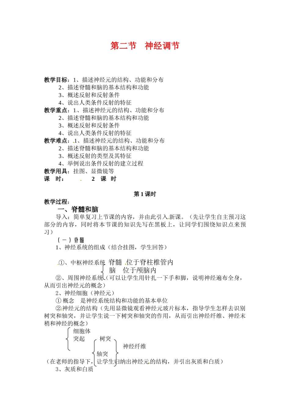 七年级生物下册122 神经调节（教案）苏科版_第1页