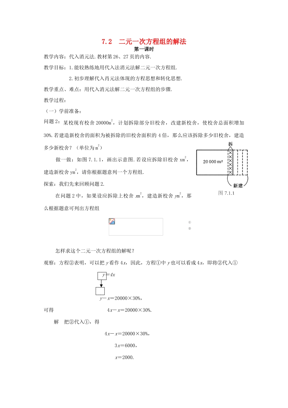 七年级数学下册 7.2二元一次方程组的解法（1）教案 华东师大版_第1页