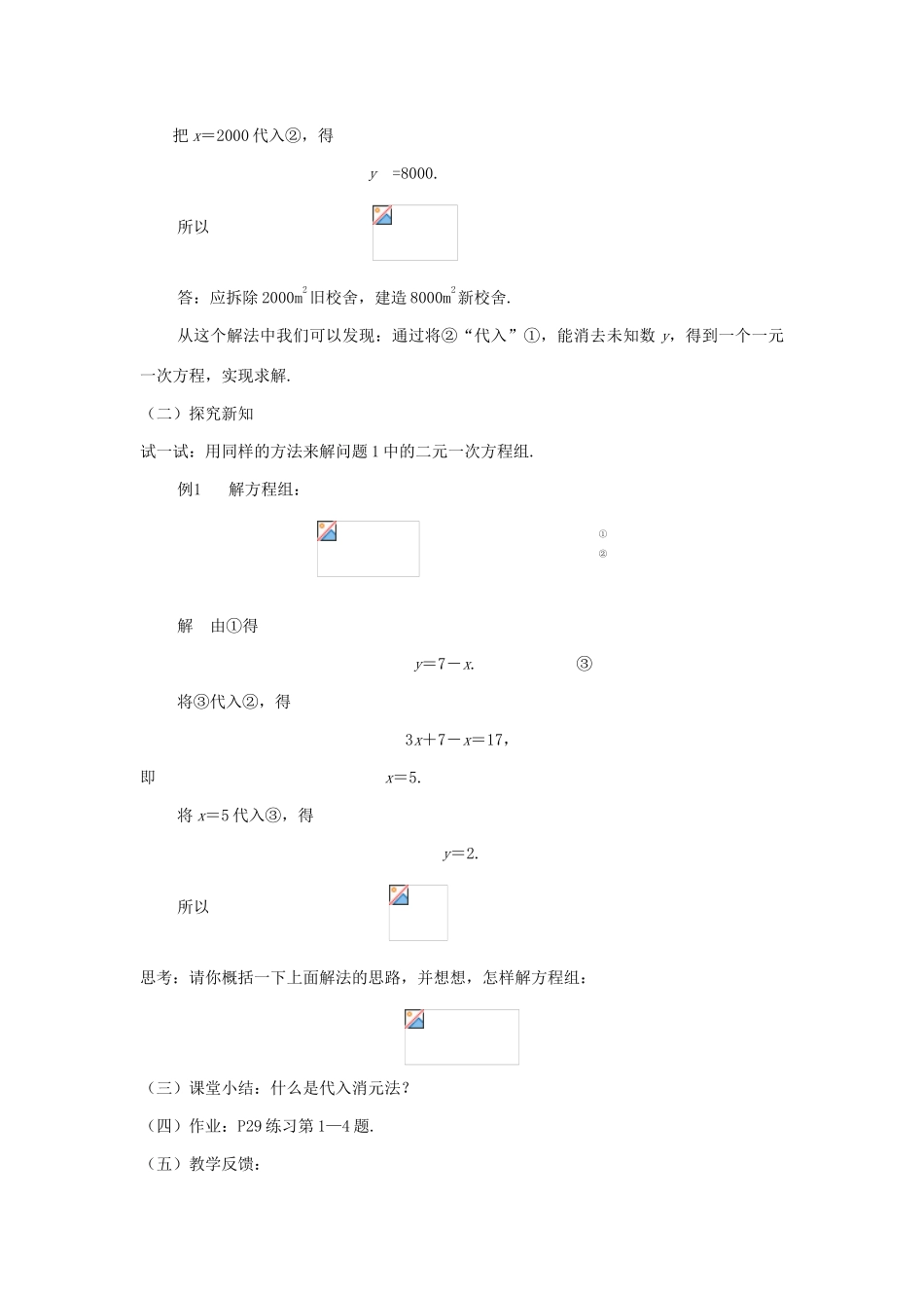 七年级数学下册 7.2二元一次方程组的解法（1）教案 华东师大版_第2页