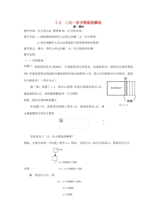 七年级数学下册 7.2二元一次方程组的解法（1）教案 华东师大版
