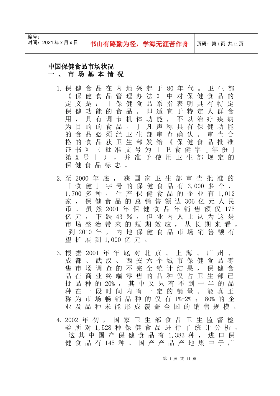 中国保健食品市场状况_第1页