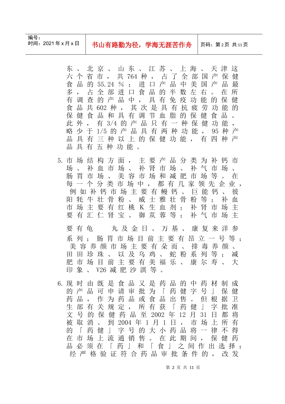 中国保健食品市场状况_第2页