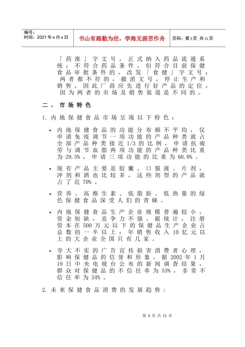 中国保健食品市场状况_第3页