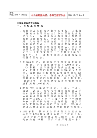 中国保健食品市场状况