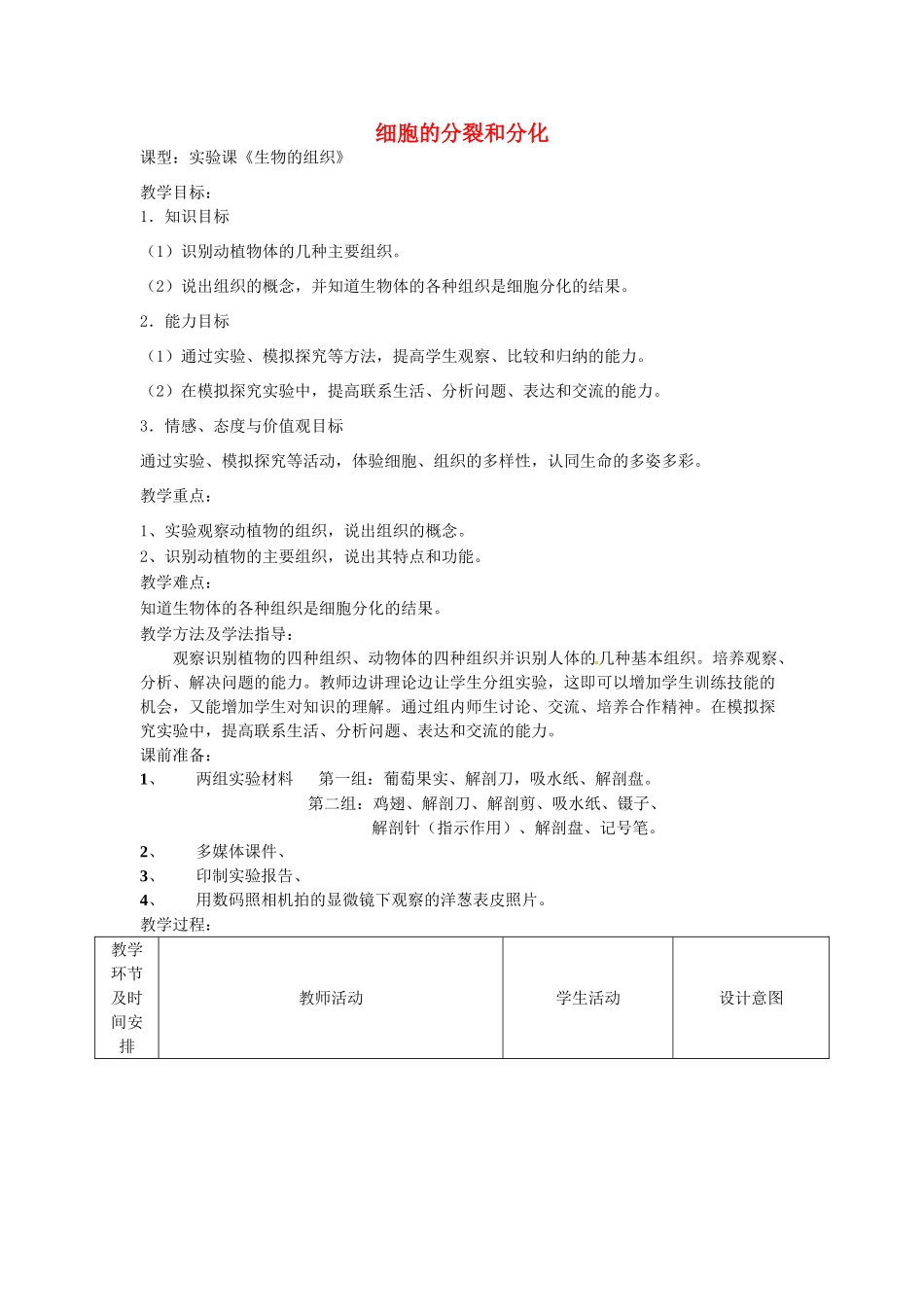 七年级生物上册 1.2.2 细胞的分裂和分化优秀教案 （新版）济南版-（新版）济南版初中七年级上册生物教案_第1页