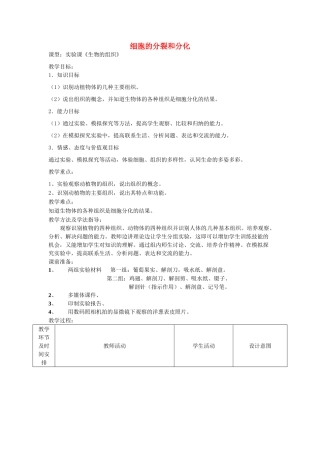 七年级生物上册 1.2.2 细胞的分裂和分化优秀教案 （新版）济南版-（新版）济南版初中七年级上册生物教案