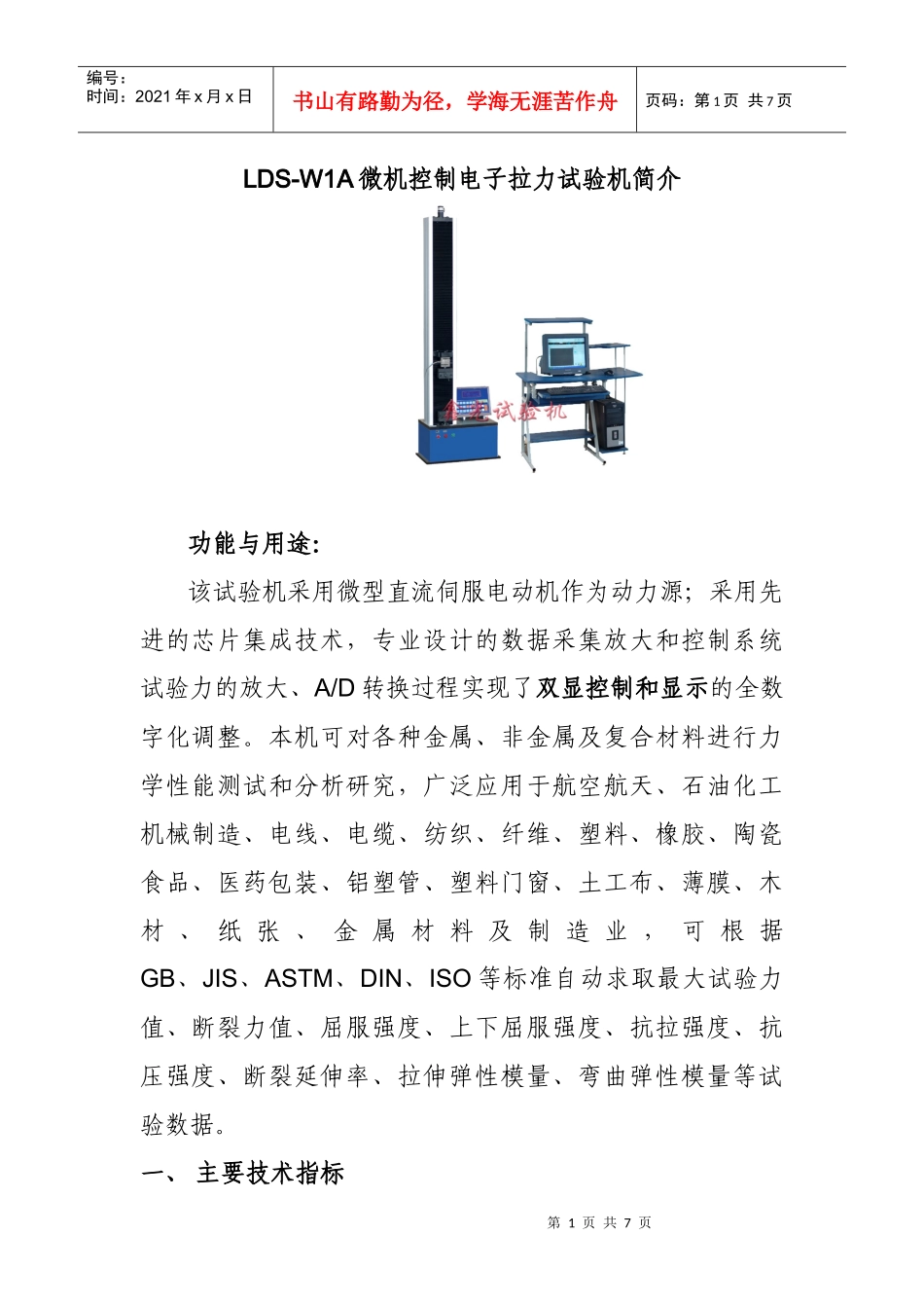 LDS-W1A微机控制电子拉力试验机简介_第1页