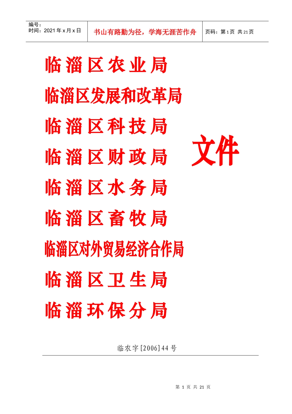 临淄区农业局_第1页