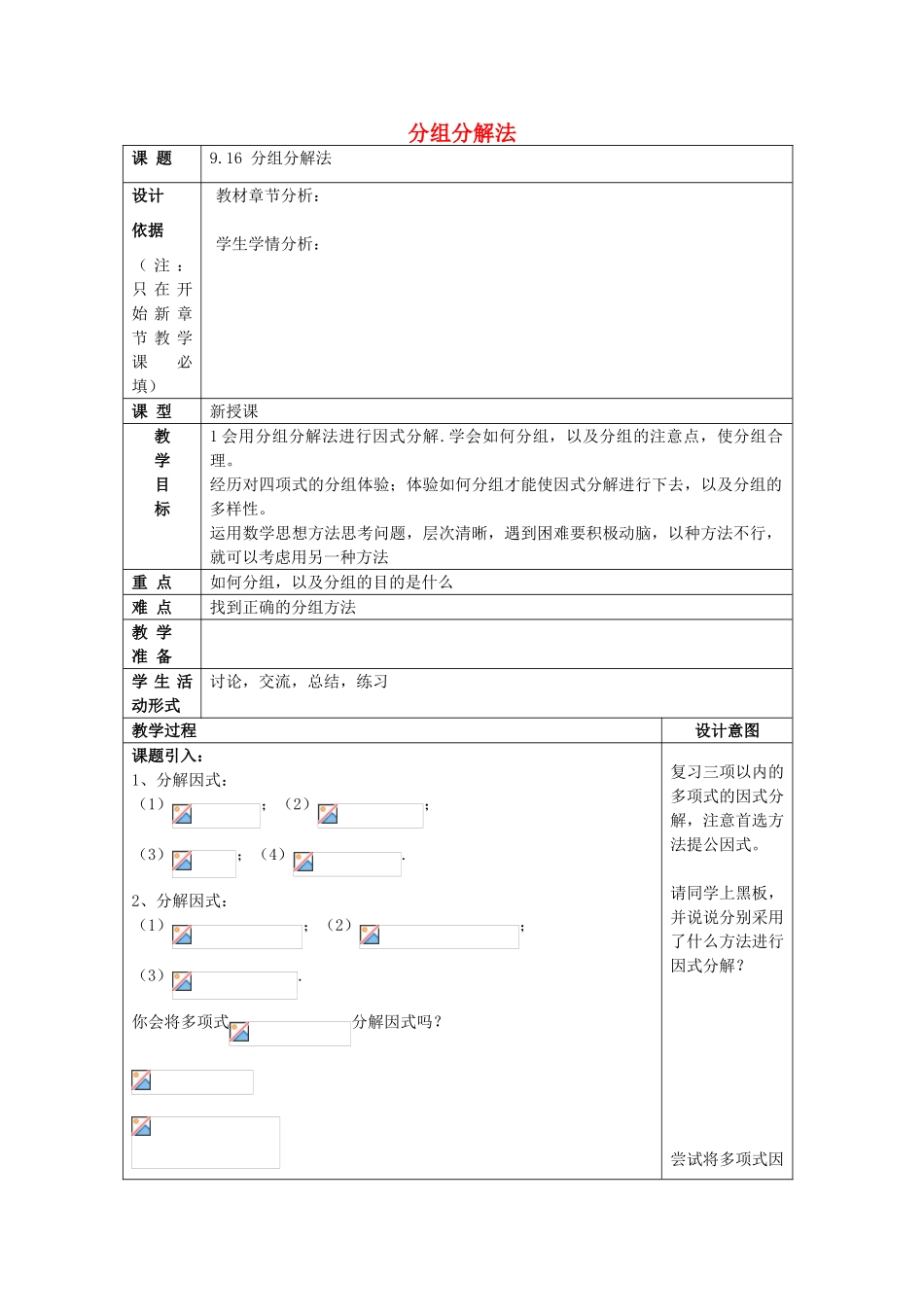 七年级数学上册 9.16 分组分解法教案 沪教版五四制-沪教版初中七年级上册数学教案_第1页