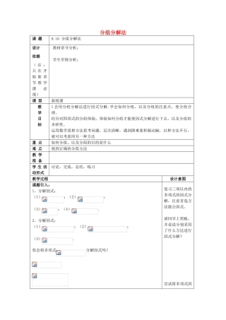 七年级数学上册 9.16 分组分解法教案 沪教版五四制-沪教版初中七年级上册数学教案