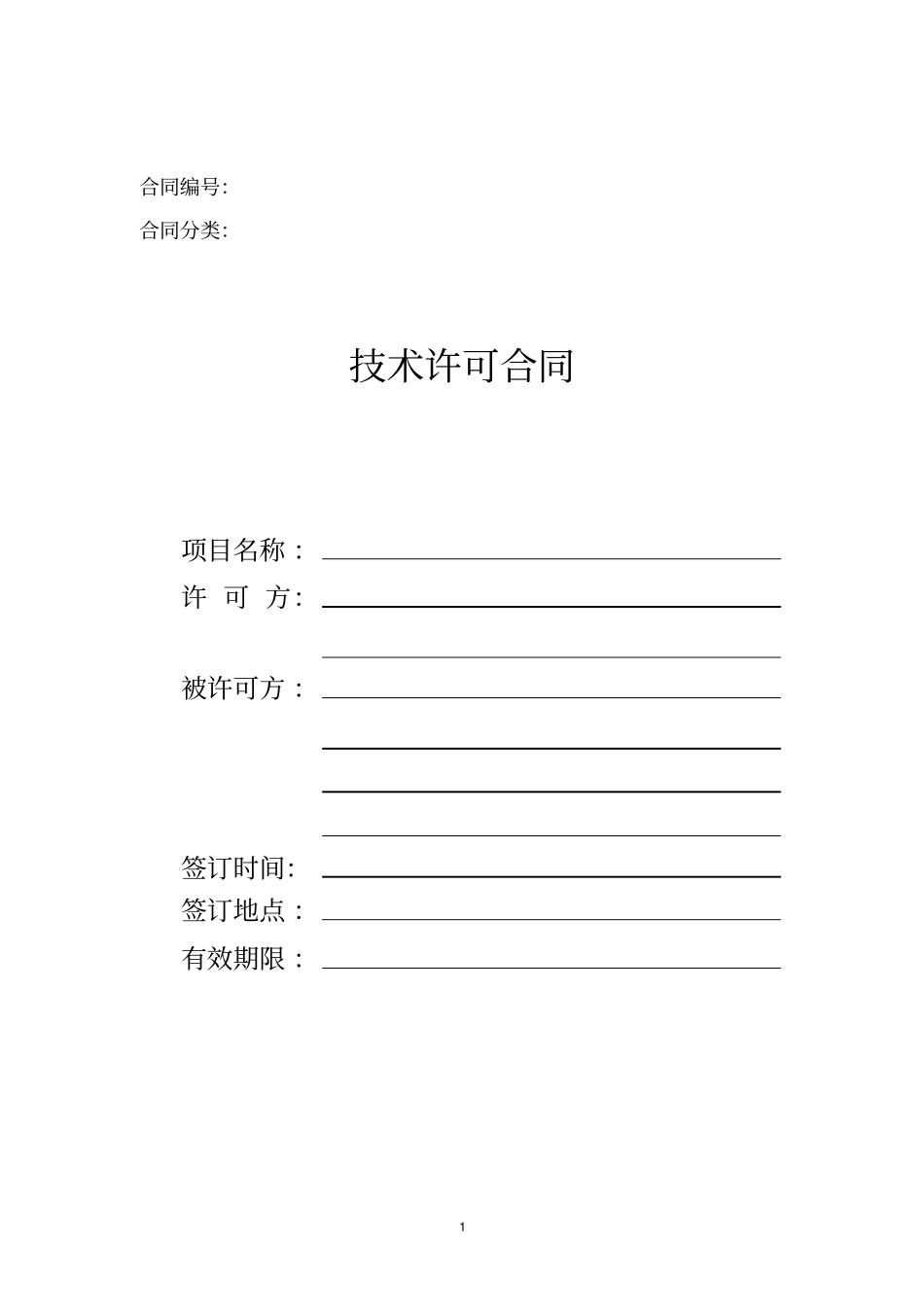 (完整版)技术许可合同范本_第1页