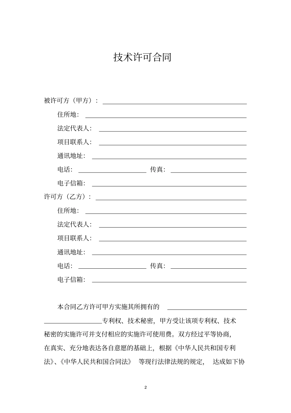 (完整版)技术许可合同范本_第2页