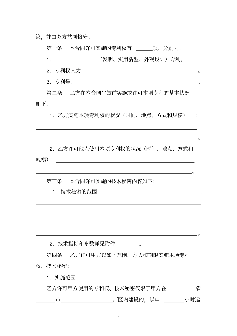 (完整版)技术许可合同范本_第3页
