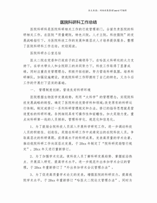 医院科研科工作总结.doc