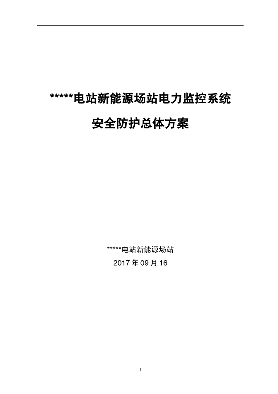 光伏电站新能源场站电力监控系统安全防护总体方案_第1页