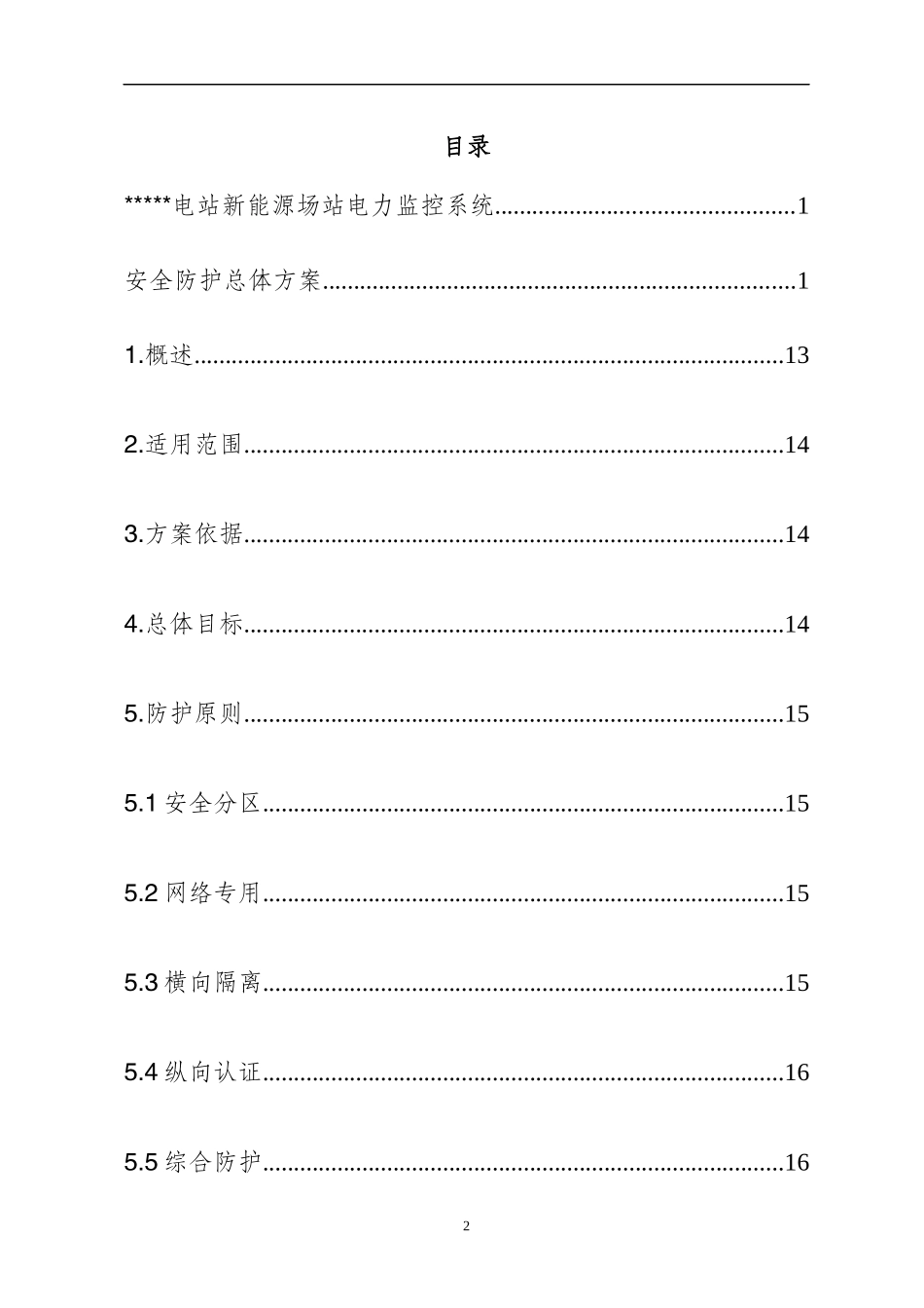 光伏电站新能源场站电力监控系统安全防护总体方案_第2页