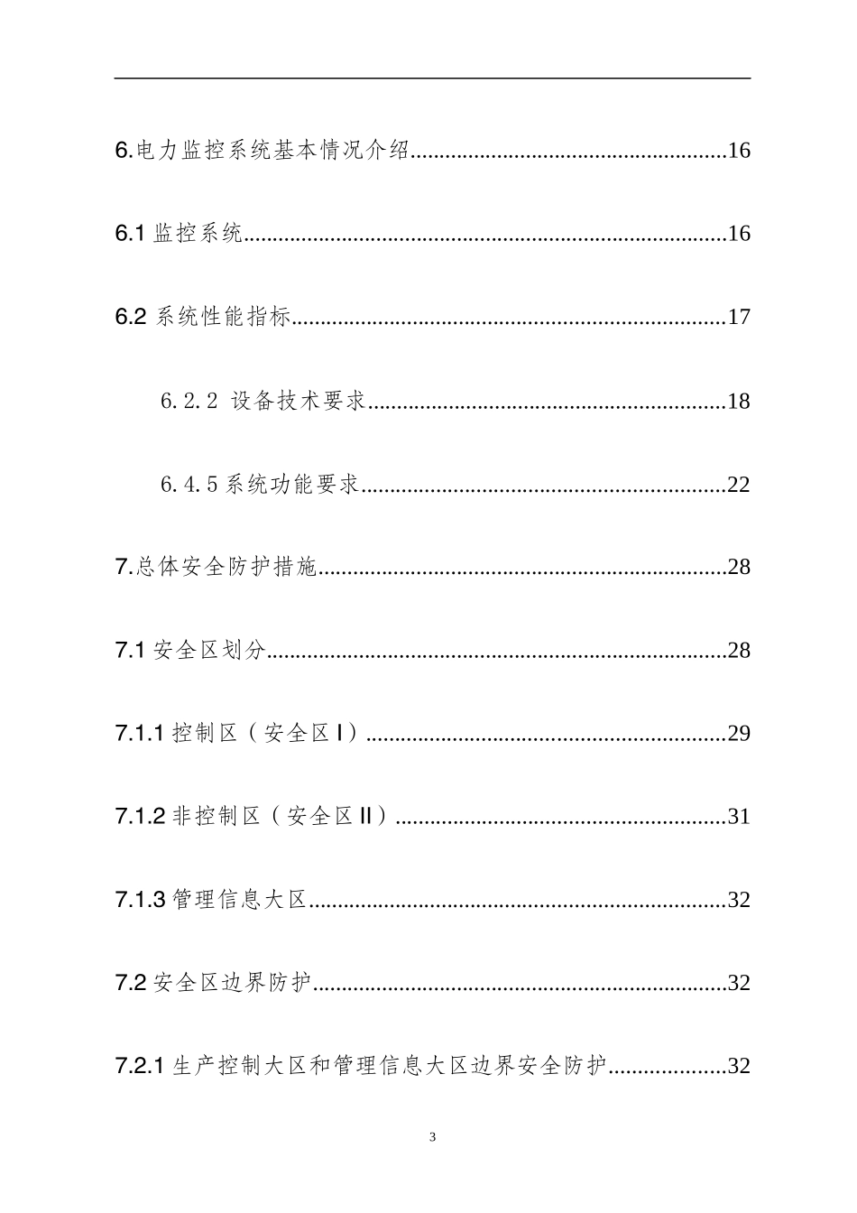 光伏电站新能源场站电力监控系统安全防护总体方案_第3页