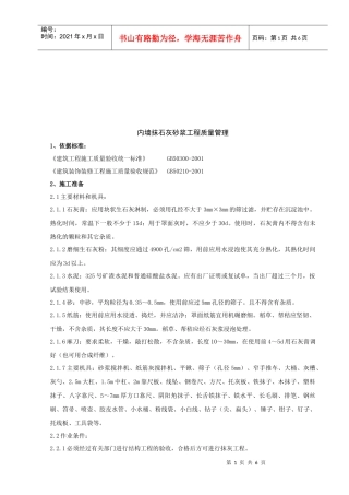 内墙抹石灰砂浆工程质量管理知识