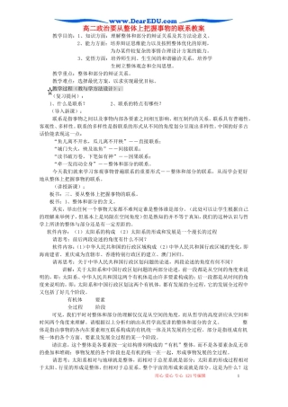 高二政治要从整体上把握事物的联系教案 人教版