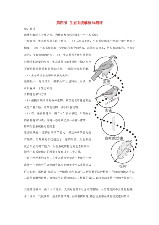 七年级生物上册 第四节 生态系统解析与测评教案 人教版