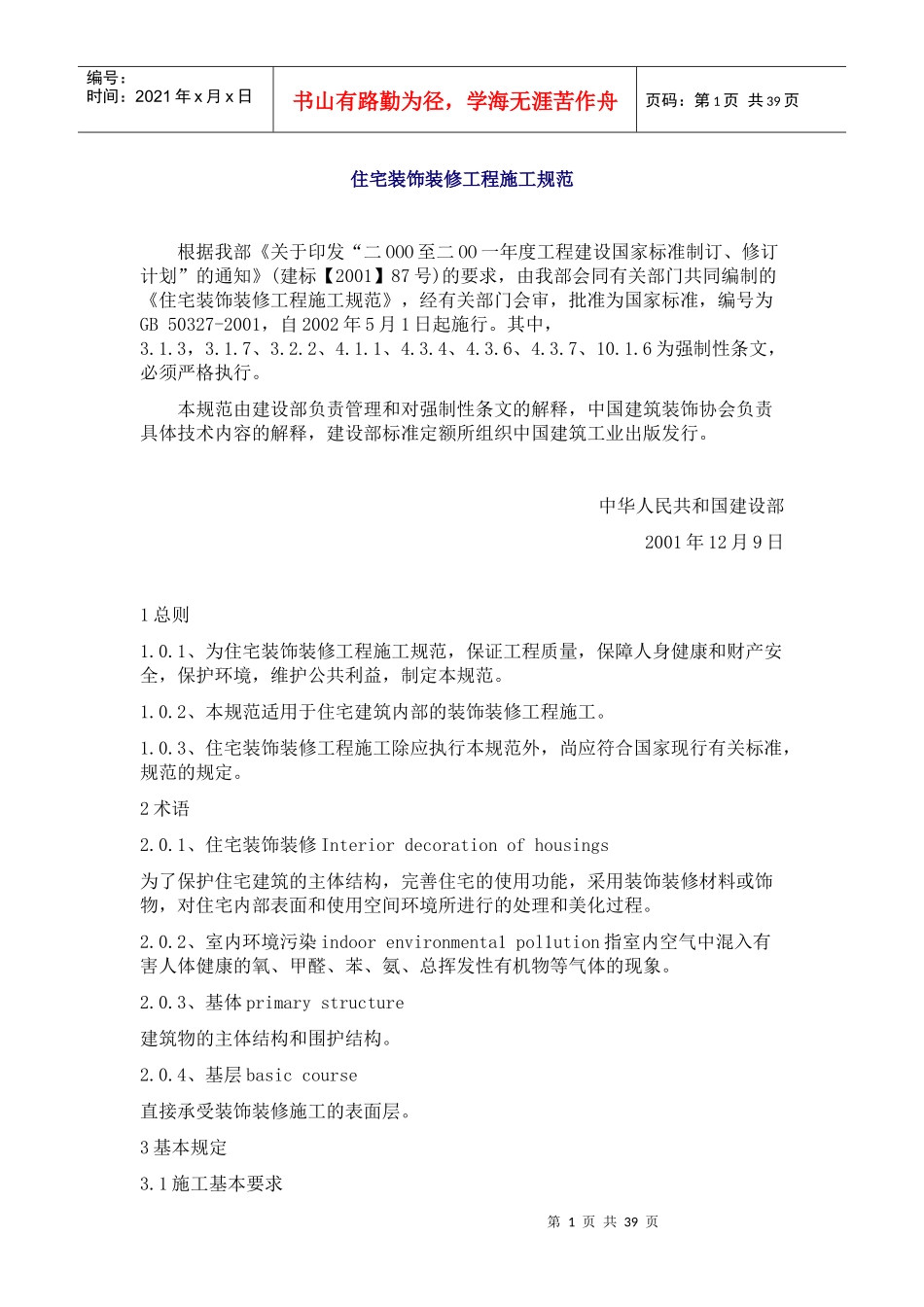 住宅装饰装修工程施工规范（一）_第1页