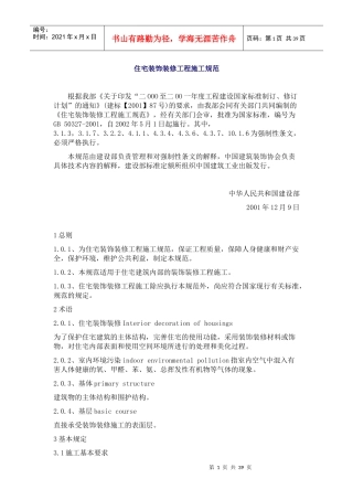 住宅装饰装修工程施工规范（一）