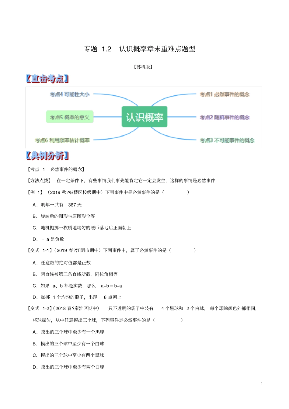 专题1.2认识概率章末重难点题型(举一反三)(苏科版)(原卷版)_第1页