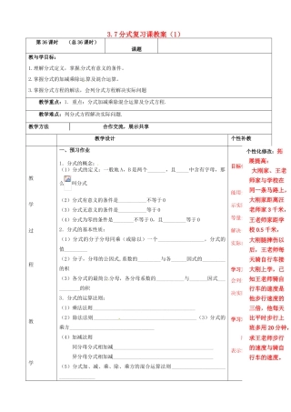 山东省肥城市安站中学八年级数学上册 3.7分式复习课教案（1） 青岛版
