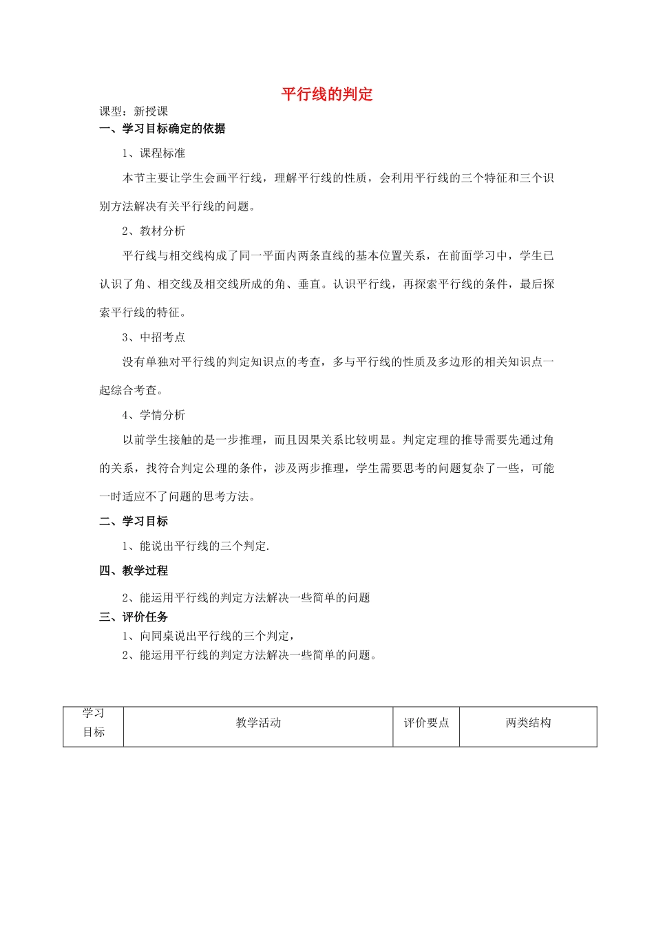 -七年级数学上册 5.2.2 平行线的判定教案 （新版）华东师大版-（新版）华东师大版初中七年级上册数学教案_第1页