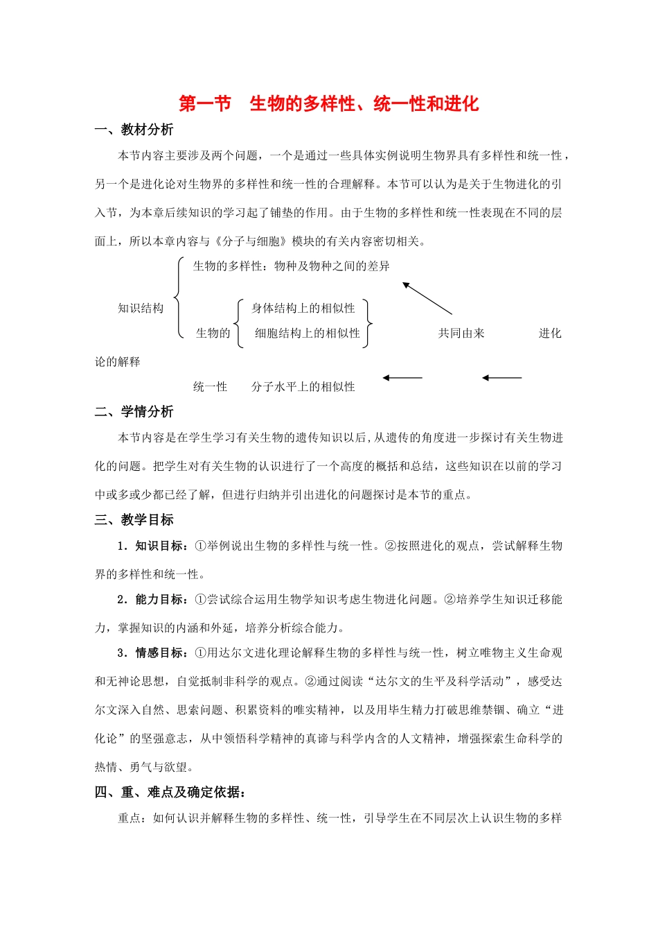 高中生物：5.1《生物的多样性、统一性和进化》教案（3）浙科版必修2_第1页