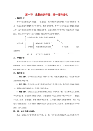 高中生物：5.1《生物的多样性、统一性和进化》教案（3）浙科版必修2
