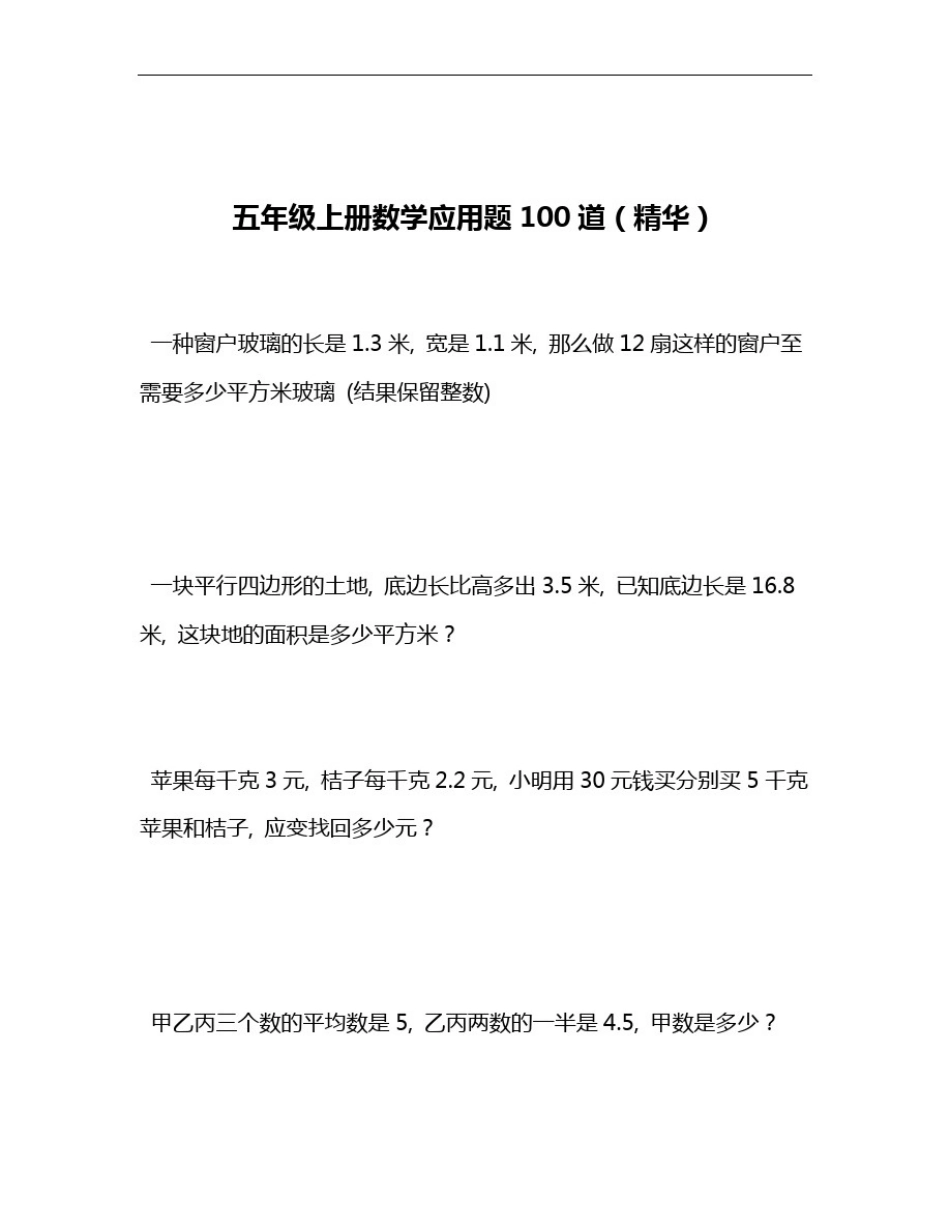 五年级上册数学应用题100道(精华)_第1页