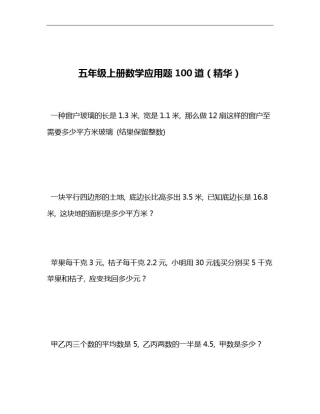 五年级上册数学应用题100道(精华)