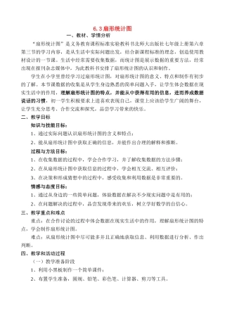 七年级数学上册 6.3扇形统计图教案 北师大版